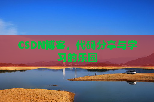 CSDN博客,代码分享与学习的乐园